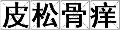 皮松骨癢