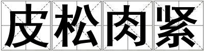 皮松肉緊