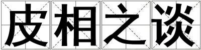 皮相之談
