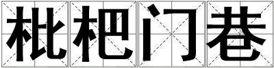枇杷門巷