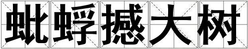 蚍蜉撼大樹