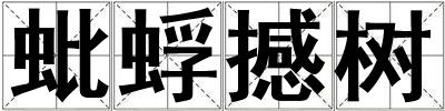 蚍蜉撼樹