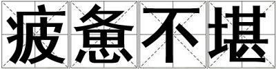 疲憊不堪