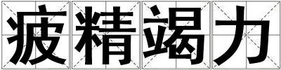 疲精竭力