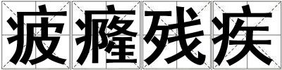 疲癃?dú)埣? title=