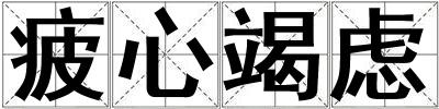 疲心竭慮