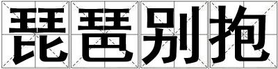 琵琶別抱