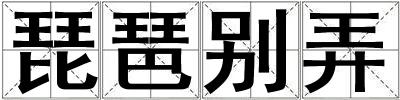 琵琶別弄