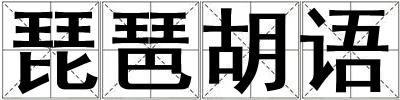 琵琶胡語