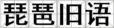 琵琶舊語