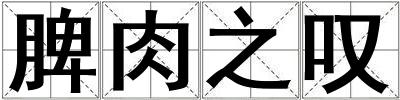 脾肉之嘆
