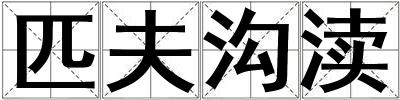 匹夫溝瀆