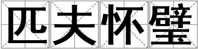 匹夫懷璧