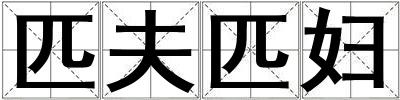 匹夫匹婦