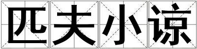 匹夫小諒