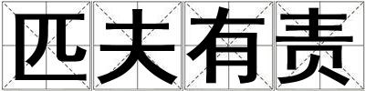 匹夫有責