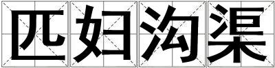 匹婦溝渠
