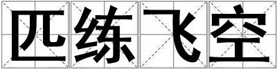 匹練飛空