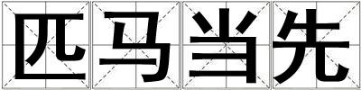 匹馬當先