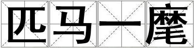 匹馬一麾