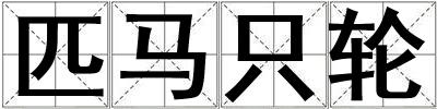 匹馬只輪