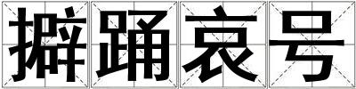 擗踴哀號