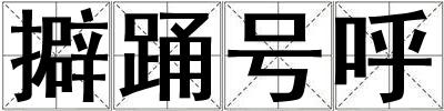 擗踴號呼