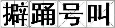 擗踴號叫