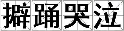 擗踴哭泣