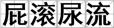 屁滾尿流