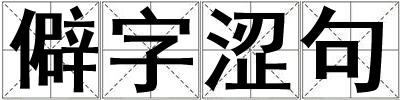 僻字澀句