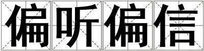 偏聽偏信