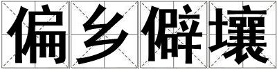偏鄉僻壤
