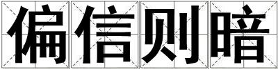 偏信則暗