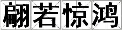 翩若驚鴻