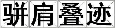 駢肩疊跡