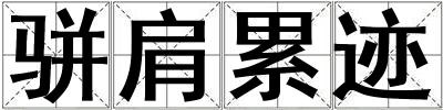 駢肩累跡