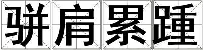 駢肩累踵