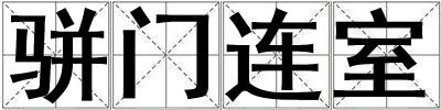 駢門連室