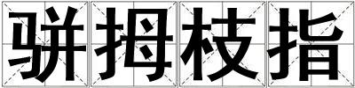 駢拇枝指