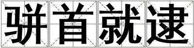 駢首就逮