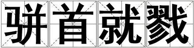 駢首就戮
