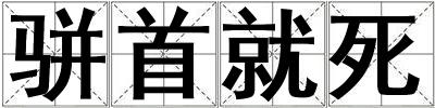 駢首就死