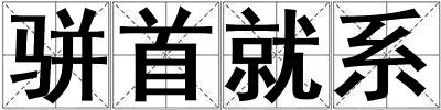 駢首就系