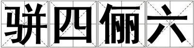 駢四儷六