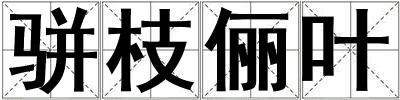 駢枝儷葉