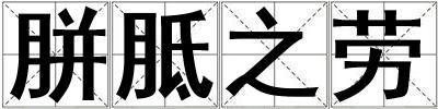 胼胝之勞