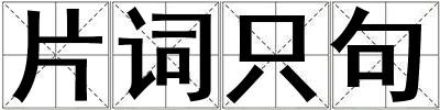 片詞只句