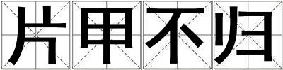 片甲不歸