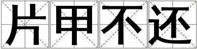 片甲不還
